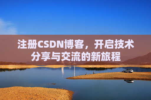 注册CSDN博客，开启技术分享与交流的新旅程